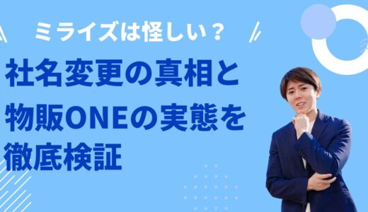ミライズは怪しい？社名変更の真相と物販ONEの実態を徹底検証