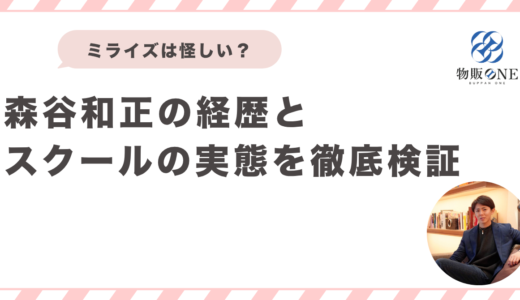 ミライズは怪しい？森谷和正の経歴とスクールの実態を徹底検証