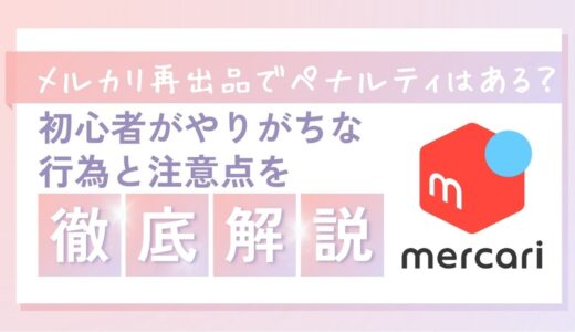 メルカリ再出品でペナルティはある？初心者がやりがちな行為と注意点を徹底解説！