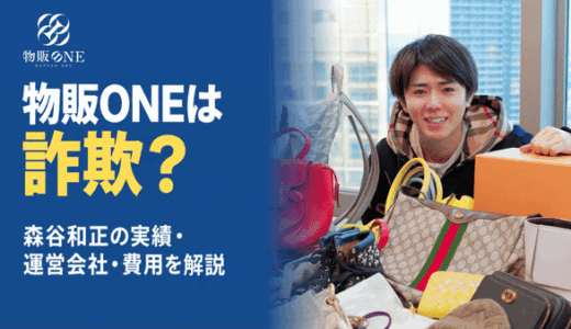 物販ONEは詐欺？森谷和正の実績・運営会社・費用まで解説